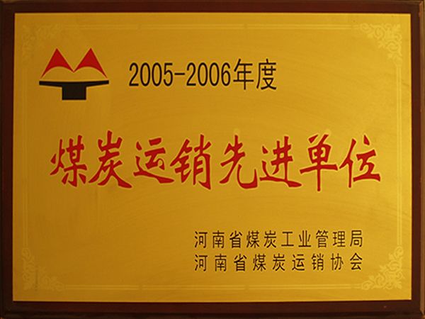 煤炭運(yùn)銷先進(jìn)單位