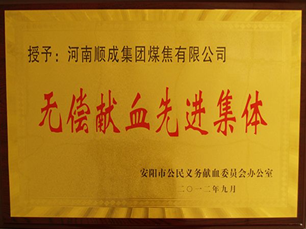 無償獻血先進集體