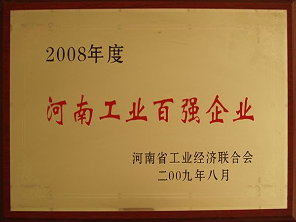 河南工業(yè)百強(qiáng)企業(yè)