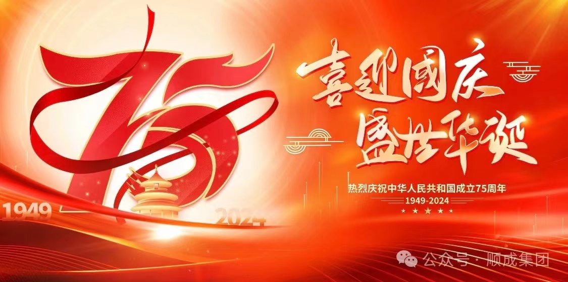 歡度國(guó)慶！